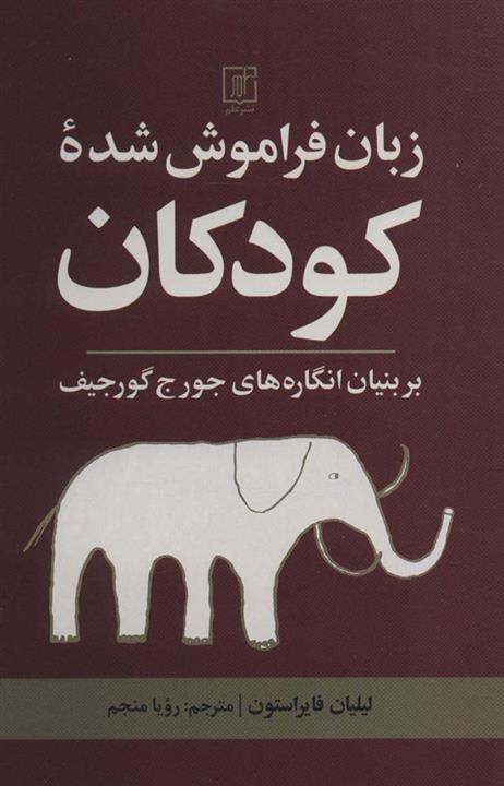 کتاب زبان فراموش شده کودکان (بر بنیان انگاره های جورج گورجیف) انتشارات علم
